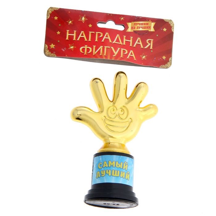 Фигура «Самый лучший», пятерня 6,5 х 10,5 х 4 см