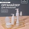 Органайзер для хранения косметических принадлежностей «РАФАЭЛЬ», 24.5×16.5×6.5 см, цвет золотистый