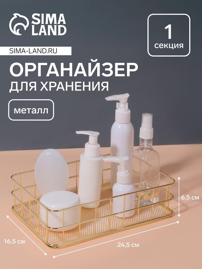 Органайзер для хранения косметических принадлежностей «РАФАЭЛЬ», 24.5×16.5×6.5 см, цвет золотистый