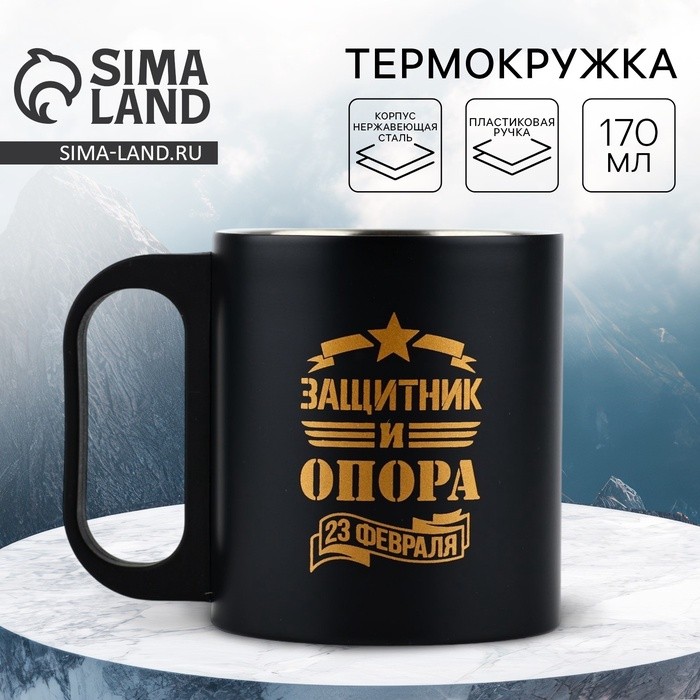 Термокружка «Защитник и опора», 170 мл