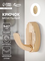 Крючок мебельный CAPPIO SEA, однорожковый, цинк, цвет золото