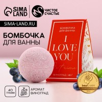 Бомбочка для ванны I love you, 40 гр, аромат винограда, ЧИСТОЕ СЧАСТЬЕ