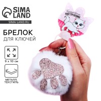 Брелок для ключей пушистик, детский «Пушистого настроения», 9 х 10 см