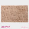 Коврик для дома Доляна «Букли длинные», 50×80 см, бежевый, длина букли 2 см