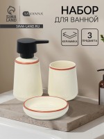 Набор для ванной SAVANNA «Классик», 3 предмета, дозатор для мыла, стакан, мыльница