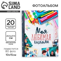 Фотоальбом на 80 фото, 20 магнитных листов «Моя любимая школа»