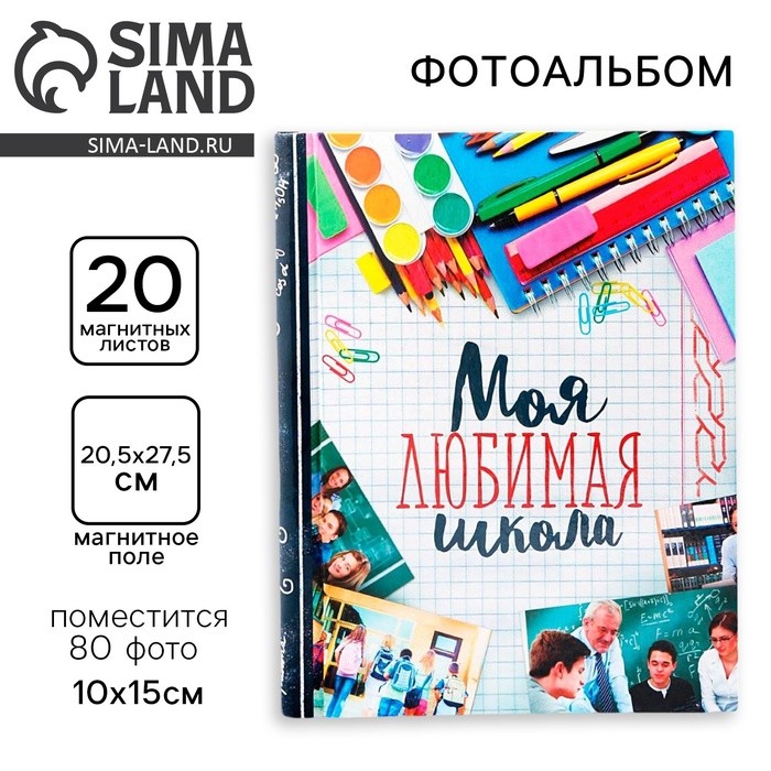 Фотоальбом на 80 фото, 20 магнитных листов «Моя любимая школа»