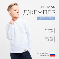 Джемпер (поло) детский MINAKU, белый, рост 140 см