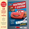 Книга многоразовая «Напиши и сотри. Буквы», 16 стр., маркер, Тачки