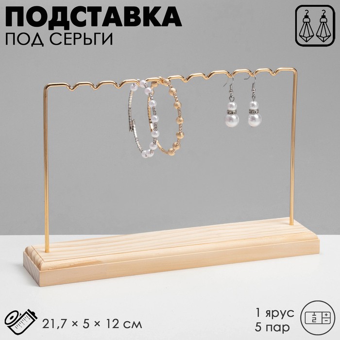 Подставка под серьги , 1 ярус, на 5 пар серёг, 21.7×5×12, цвет золото