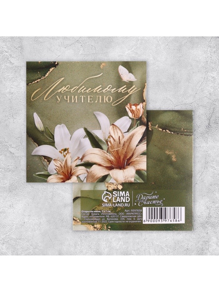 Открытка «Любимому учителю», лилии, 7×7 см