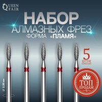 Фрезы алмазные для маникюра «Пламя», мелкая зернистость, d 2,5 × 8 мм, 5 шт