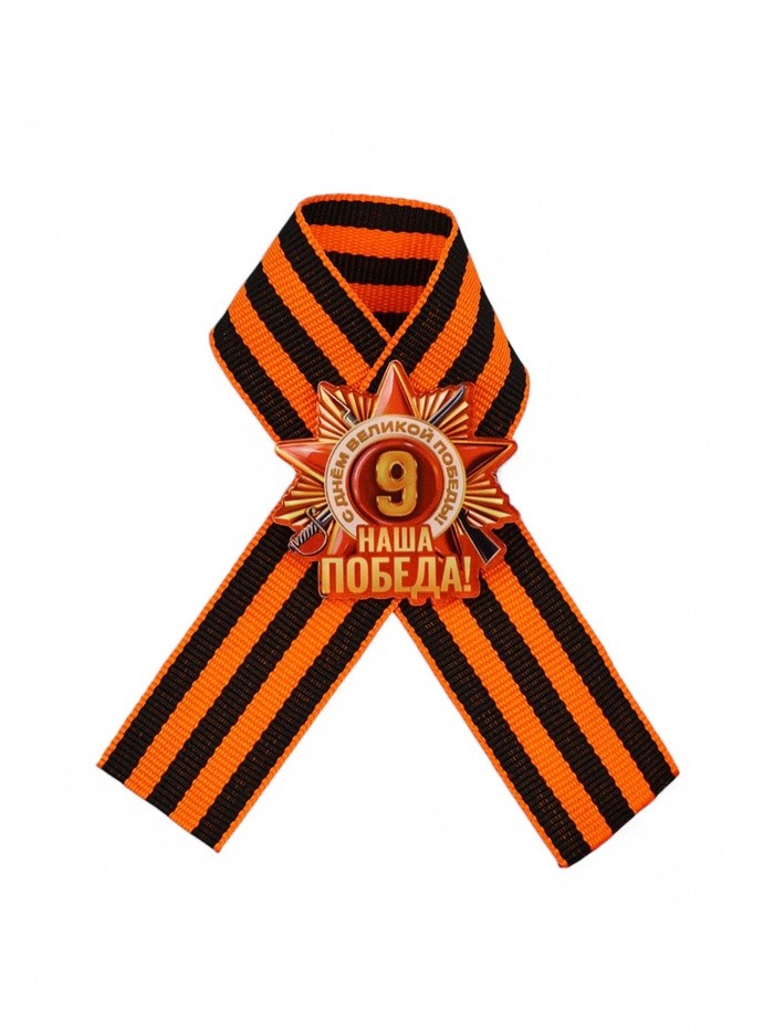 Значок с георгиевской лентой на 9 Мая «Наша победа!», 10.5×14 см