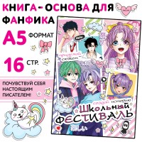 Книга для фанфика «Создай историю. Школьный фестиваль», 16 стр., Аниме