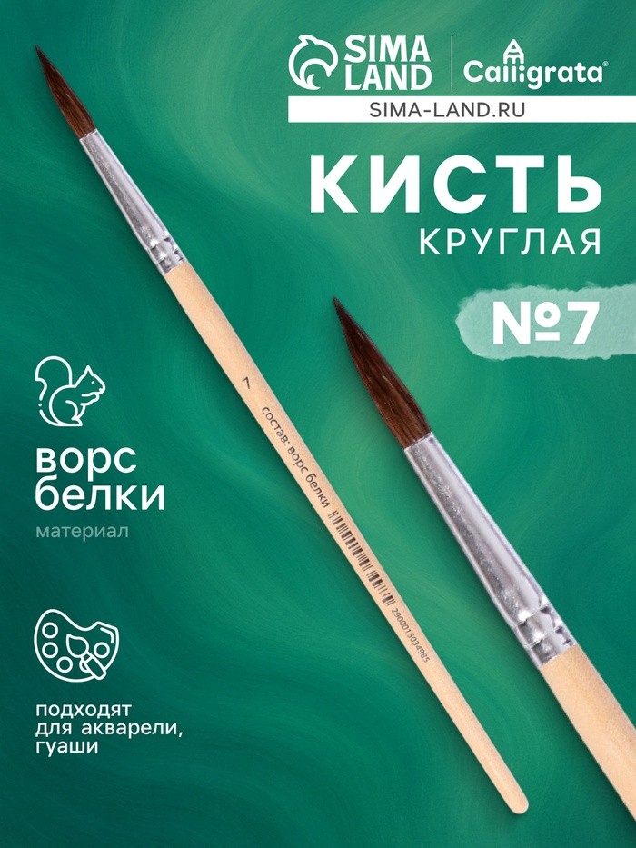 Кисть для рисования, белка, № 7, круглая, деревянная ручка, международный размер