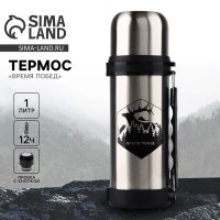 Термос «Время побед», 1 л, время сохранения тепла 12-24 ч
