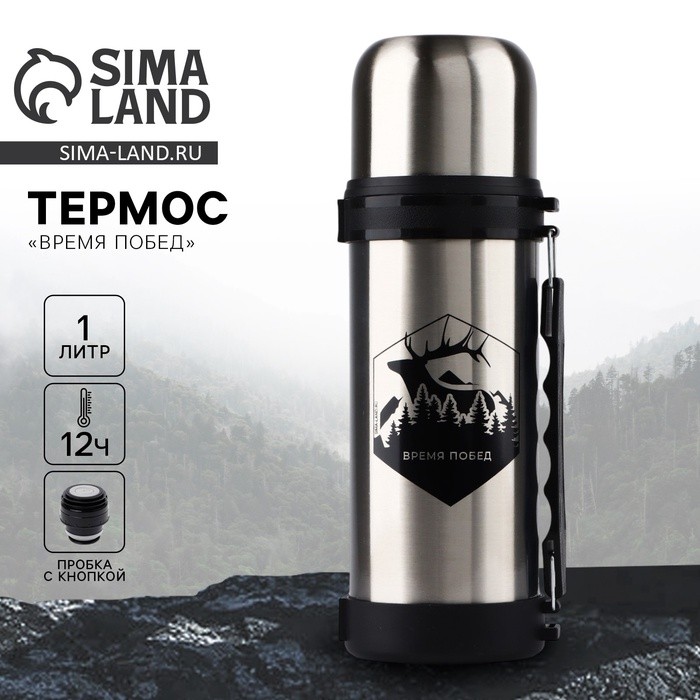 Термос «Время побед», 1 л, время сохранения тепла 12-24 ч