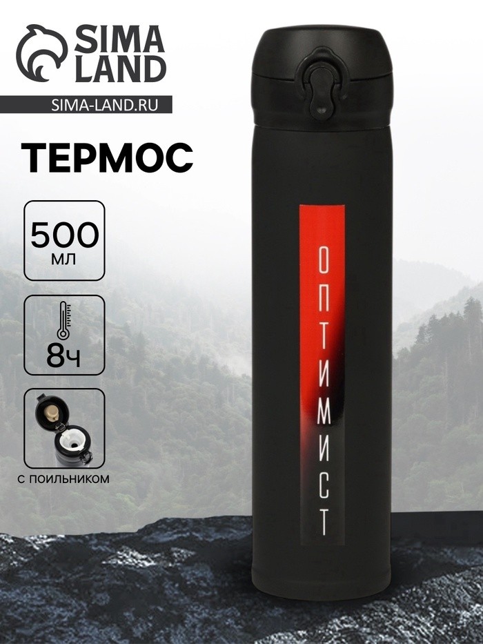 Термос «Оптимист», 500 мл, 7×26 см