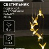 Садовый светильник на солнечной батарее «Колибри», 6 LED, свечение тёплое белое