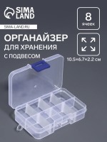 Органайзер для хранения мелочей, 8 ячеек, с передвижными секциями, 10.5×6.7×2.2 см, прозрачный