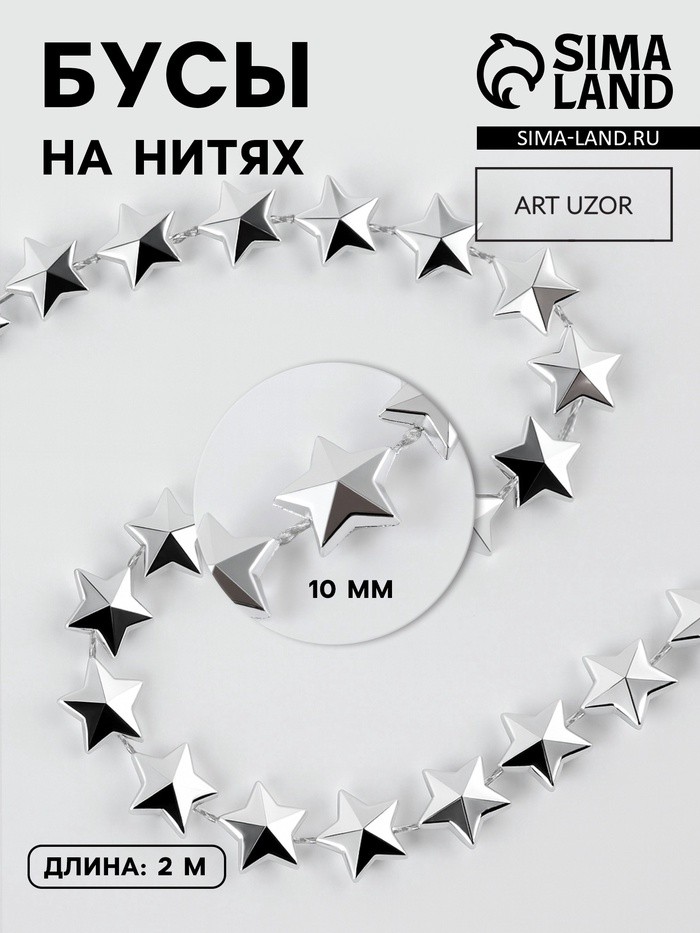 Бусы на нитях «Звёзды», 10 мм, 2 м, цвет серебряный