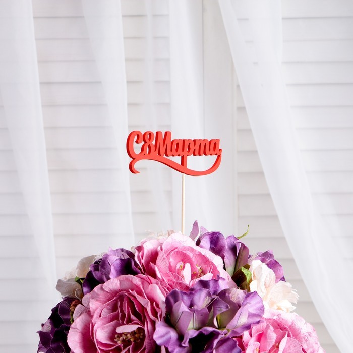 Топпер "С 8 марта" красный 12,5х4см Дарим Красиво Топпер "С 8 марта" красный 12,5х4см Дарим Красиво