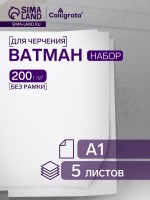 Набор ватманов чертёжных А1, 200 г/м², 5 листов