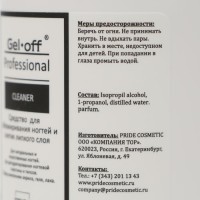Средство для обезжиривания ногтей и снятия липкого слоя Gel-off Cleaner Professional, помпа, 200 мл