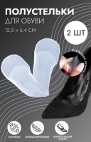 Полустельки для обуви, на клеевой основе, силиконовые, 12.5×6.4 см, пара, прозрачные