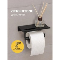 Держатель для туалетной бумаги с полочкой, 18×9.7×7.5 см, чёрный