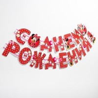 Гирлянда на люверсах "С Днем Рождения!", Минни Маус, дл. 205 см