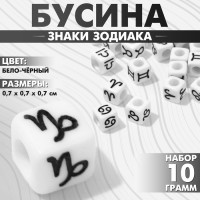 Бусина из акрила «Знаки зодиака» МИКС, кубик 7×7 мм, (набор 10 г), цвет бело-чёрный