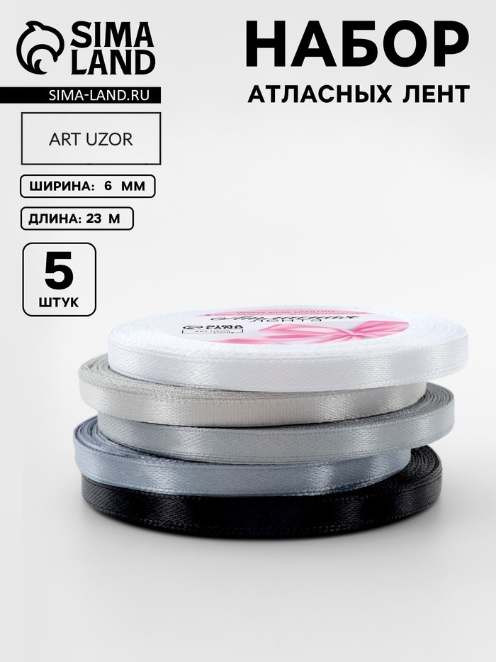 Атласная лента, набор 5 шт., 6 мм, 23±1 м, серая, чёрная