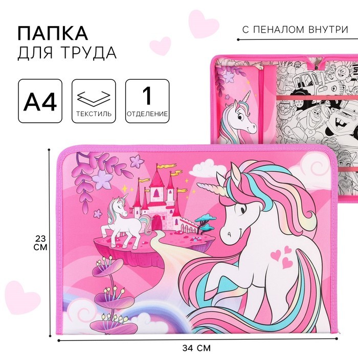 Папка для труда А4 с пеналом, на молнии, текстиль, «Минни Маус и единорог»