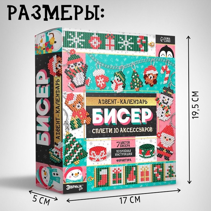 Адвент-календарь на 10 дней «Плетём из бисера», 11 аксессуаров