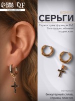 Серьги со съёмным элементом «Трансформер» крест, чёрные в золоте