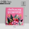 Открытка «Любимому воспитателю», 7×7 см