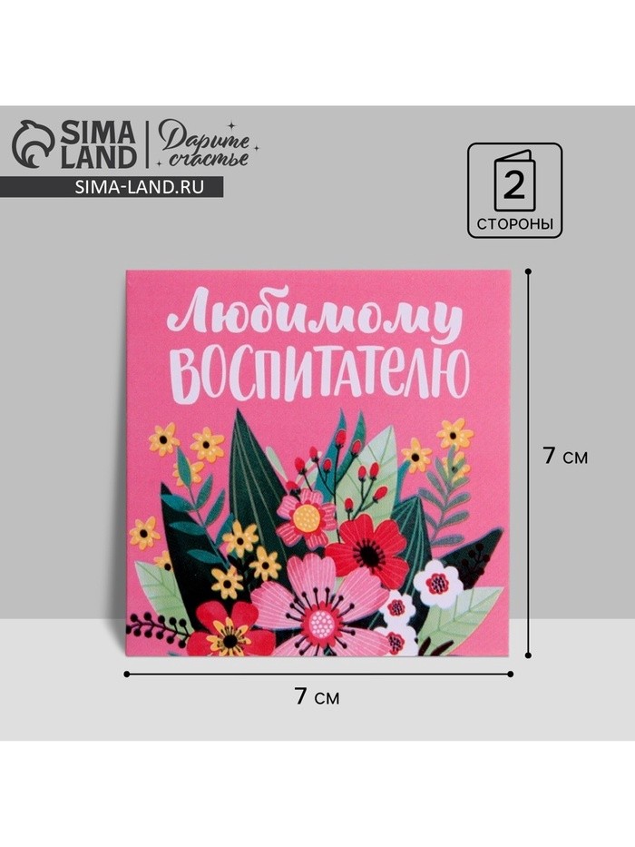 Открытка «Любимому воспитателю», 7×7 см