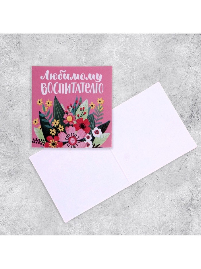 Открытка «Любимому воспитателю», 7×7 см