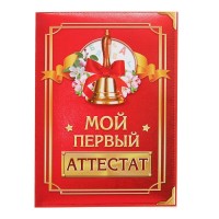 Аттестат "Выпускника детского сада", классический, 21х14,5 см., 150 гр/кв.м