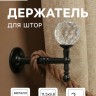 Крючок - держатель для штор на стену CAPPIO KS043, металлический, черный, 2 шт.