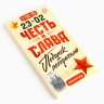 Шоколад молочный «Честь и слава. 23 февраля», 70 г