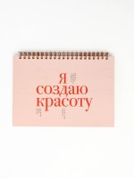 Скетчбук в твердой обложке на гребне А5 80 л 100 г/м "Я создаю красоту"