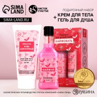 Подарочный набор косметики «Для рожденной кайфовать», гель для душа виски 250 мл и крем для тела 200 мл, Чистое счастье