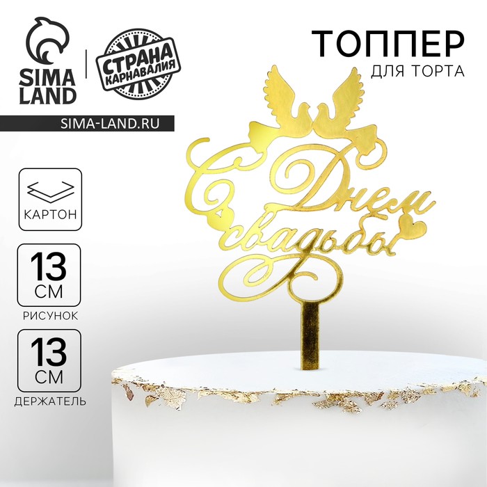 Топпер для торта «С днём свадьбы»