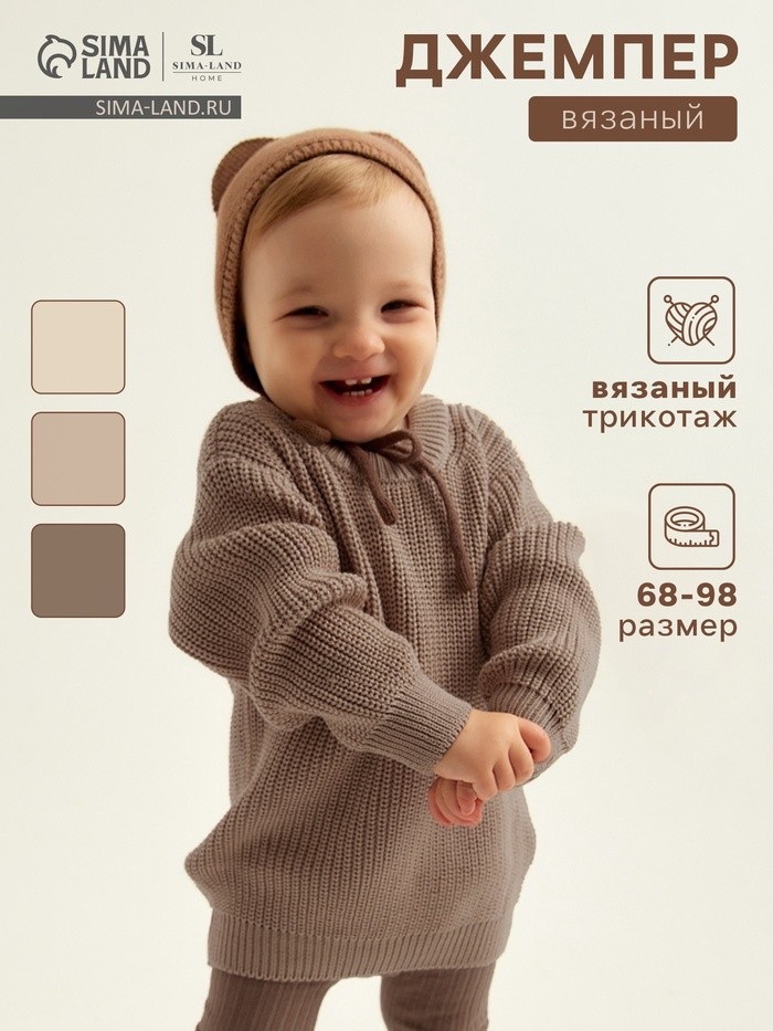 Джемпер вязаный SL Home, рост 74-80 см, кофейный