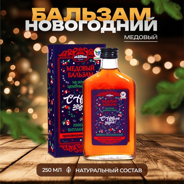 Новогодний безалкогольный алтайский медовый бальзам на травах Vitamuno «Иммуно-витаминный», 250 мл
