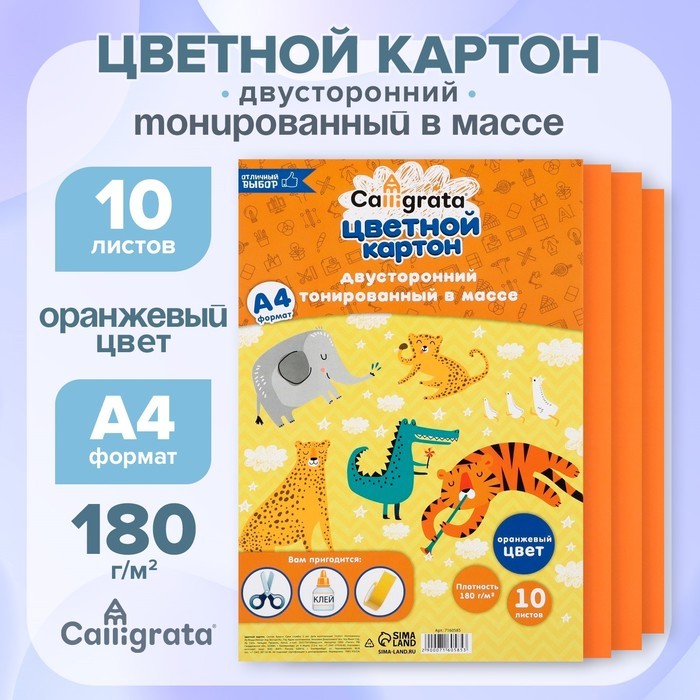 Картон цветной двусторонний А4, тонированный в массе, 10 листов, 180 г/м², оранжевый