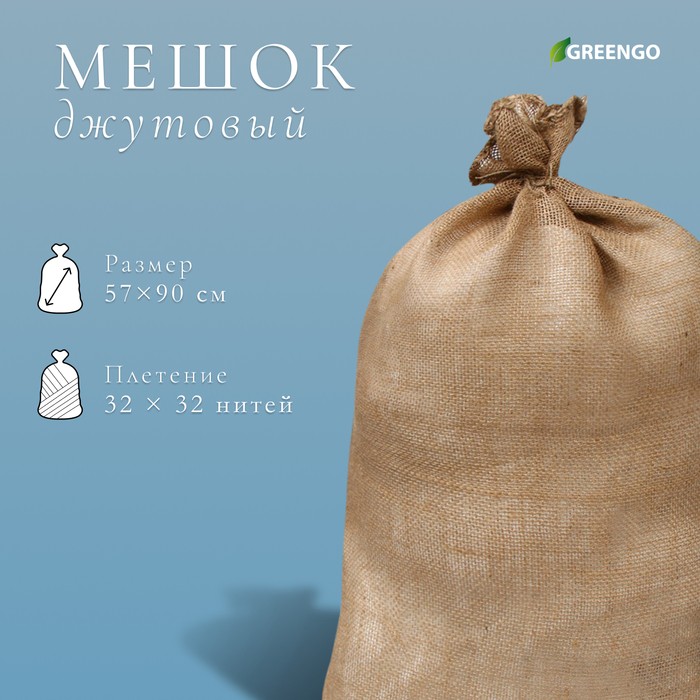 Мешок джутовый, 57×90 см, плотность 32×32 нитей, без завязок, Greengo