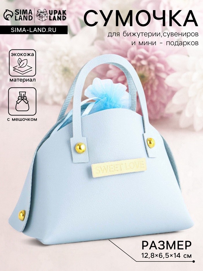 Кожаная подарочная сумочка для бижутерии и сувениров, небесно - голубая с мешочком, 14×6.5×12.8 см